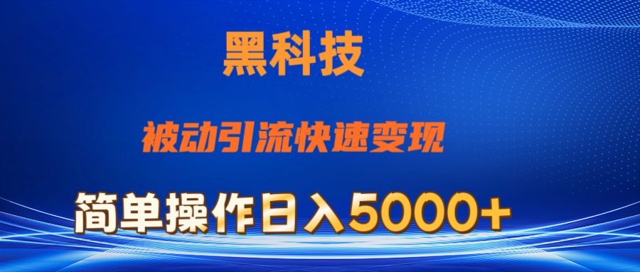 （11179期）抖音黑科技，被动引流，快速变现，小白也能日入5000+最新玩法-飓风网创资源站