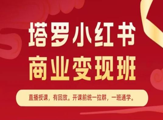 塔罗小红书商业变现班，小红书变现教程-飓风网创资源站