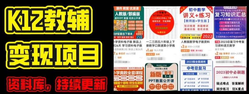 2024年K12学科资料变现项目，实操教程，附资料库每天更新(家长可自用)-飓风网创资源站