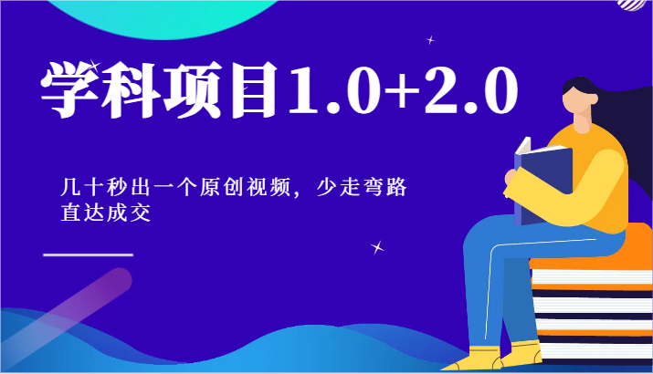 学科项目1.0+2.0：几十秒出一个原创视频，少走弯路直达成交！-飓风网创资源站