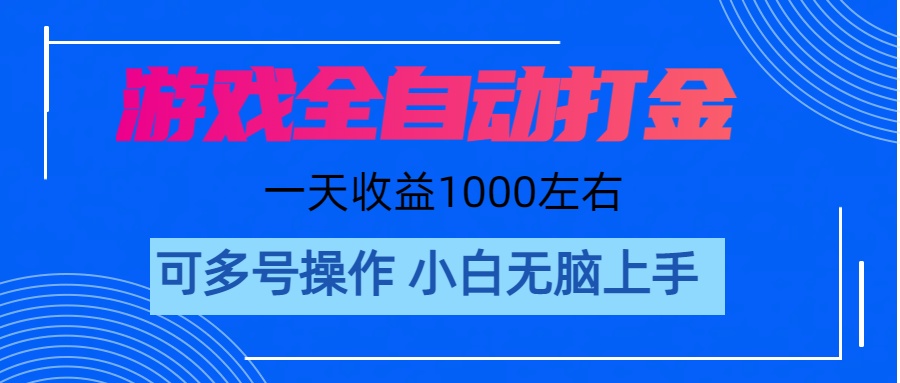 （11201期）游戏自动打金搬砖，单号收益200 日入1000+ 无脑操作-飓风网创资源站