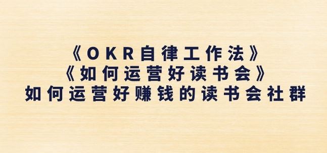 《OKR自律工作法》+《如何运营好读书会》如何运营好赚钱的读书会社群-飓风网创资源站