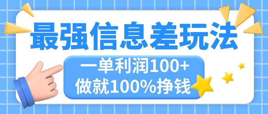 （11231期）最强信息差玩法，无脑操作，复制粘贴，一单利润100+，小众而刚需，做就…-飓风网创资源站