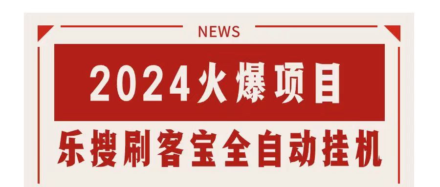 （11227期）搜索引擎全自动挂机，全天无需人工干预，单窗口日收益16+，可无限多开…-飓风网创资源站