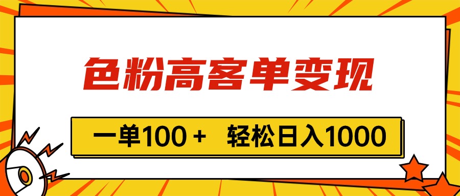 （11230期）色粉高客单变现，一单100＋ 轻松日入1000,vx加到频繁-飓风网创资源站