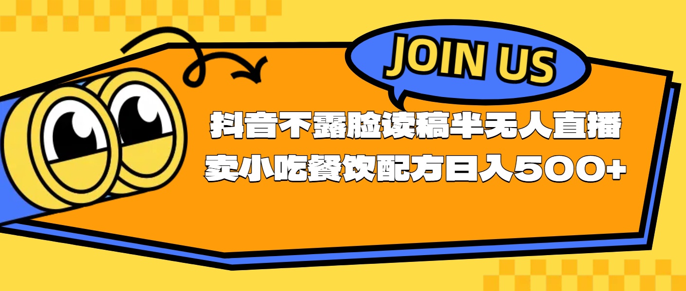 （11241期）不露脸读稿半无人直播卖小吃餐饮配方，日入500+-飓风网创资源站