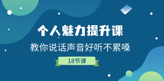 个人魅力提升课，教你说话声音好听不累嗓（18节课）-飓风网创资源站