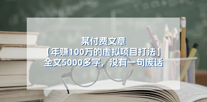 某公众号付费文章《年赚100万的虚拟项目打法》全文5000多字，没有废话-飓风网创资源站