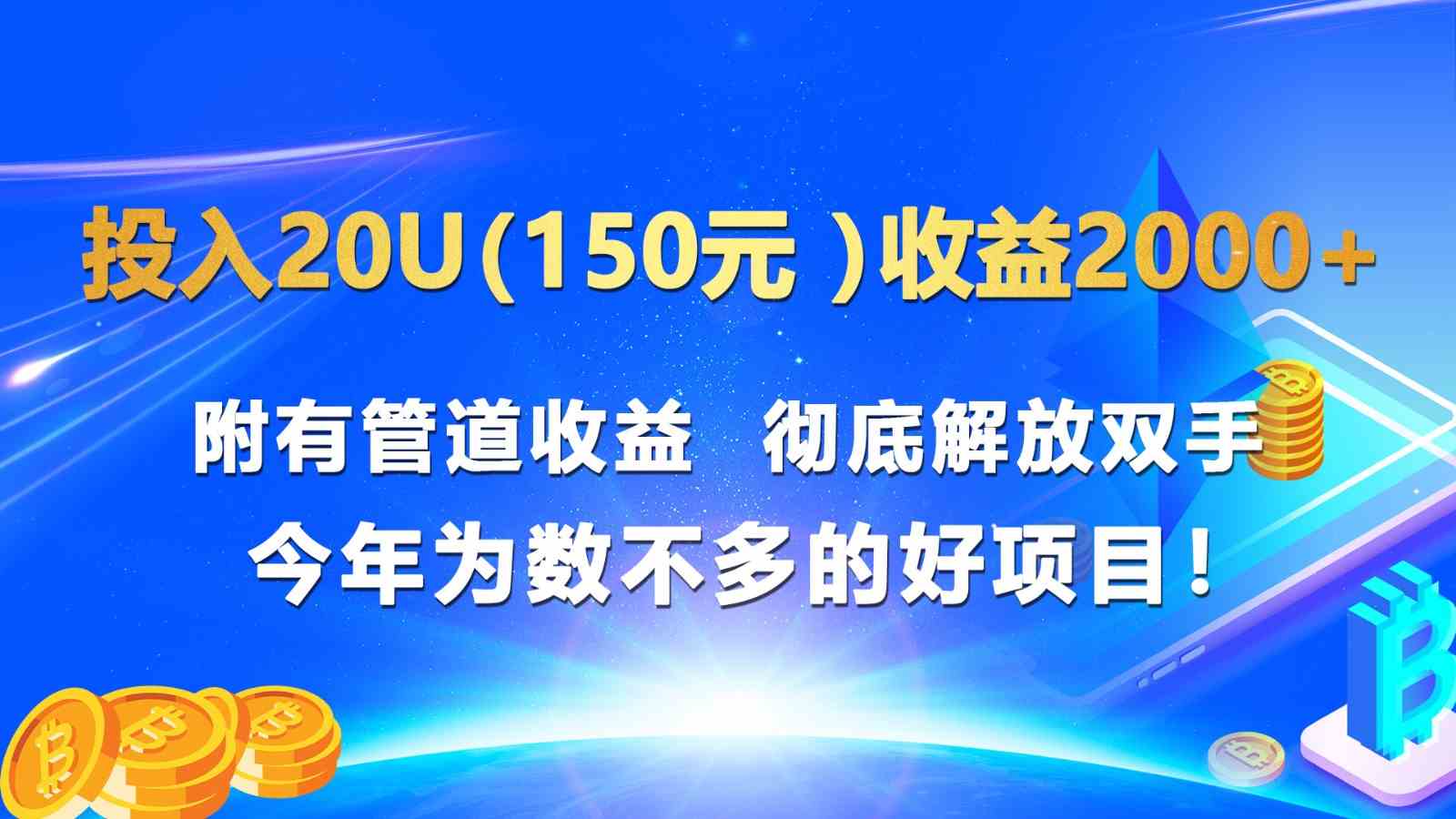 投入20u（150元 ）收益2000+ 附有管道收益  彻底解放双手  今年为数不多的好项目！-飓风网创资源站