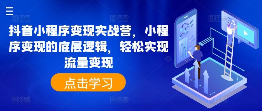 抖音小程序变现实战营，小程序变现的底层逻辑，轻松实现流量变现-飓风网创资源站