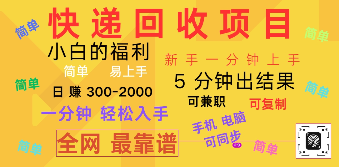 快递回收项目，电脑/手机通用，小白一分钟出结果，可复制，可长期干，日赚300~2000-飓风网创资源站