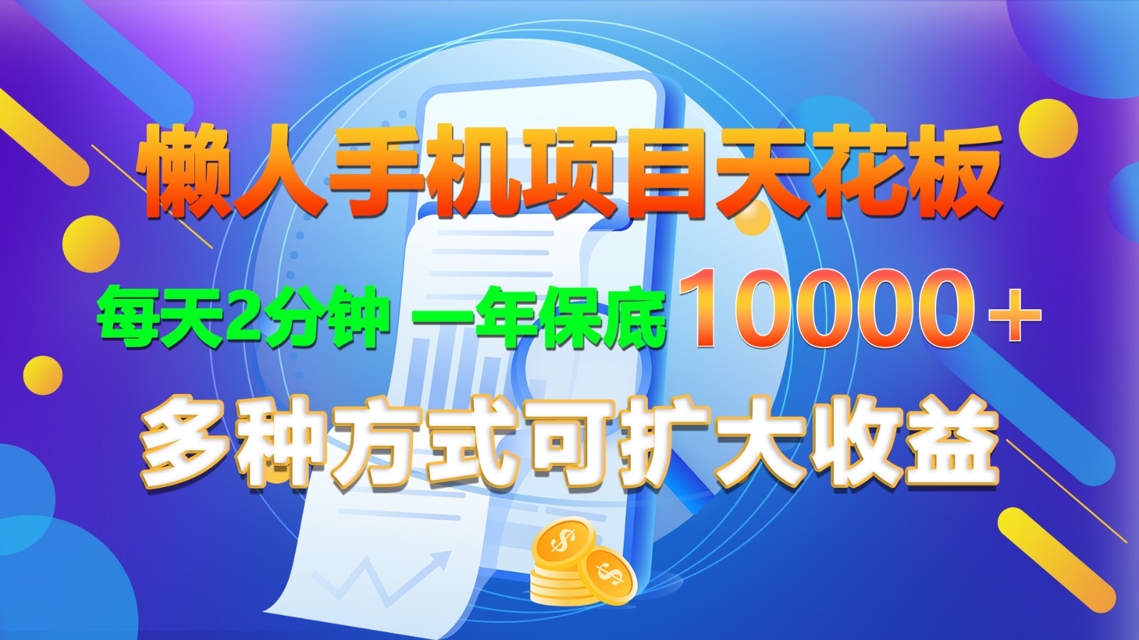 懒人手机项目天花板，每天2分钟，一年保底10000+，多种方式可扩大收益！-飓风网创资源站