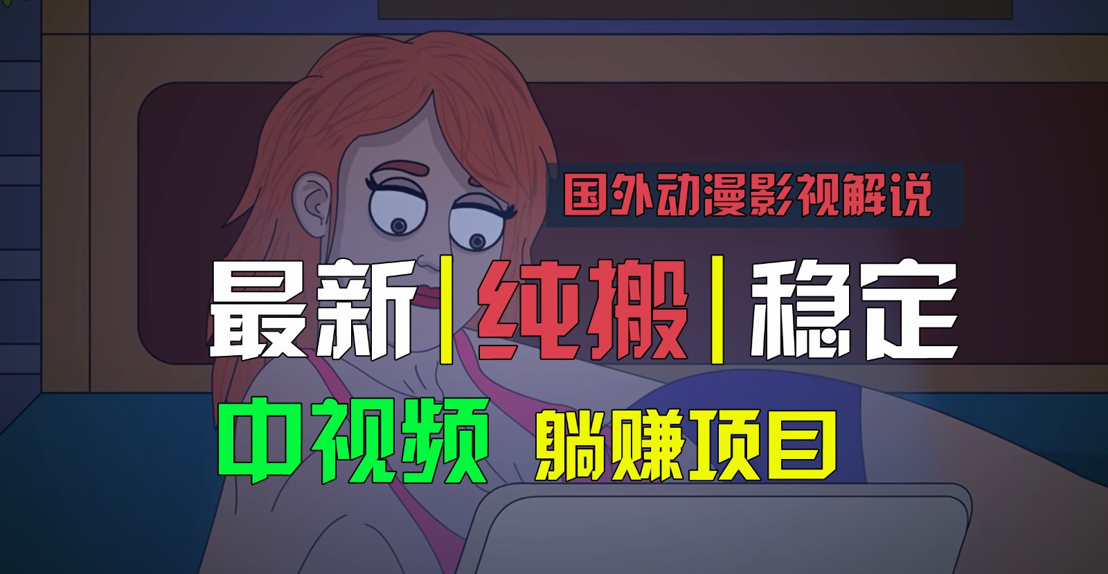 国外动漫影视解说，批量下载自动翻译，纯搬运稳定过原创，小白也能轻松上手-飓风网创资源站