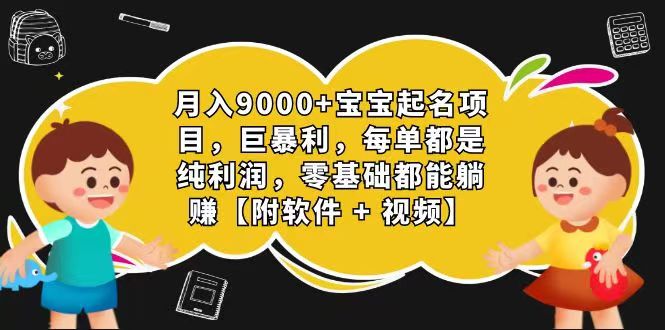 玄学入门级 视频号宝宝起名 0成本 一单268 每天轻松1000+-飓风网创资源站