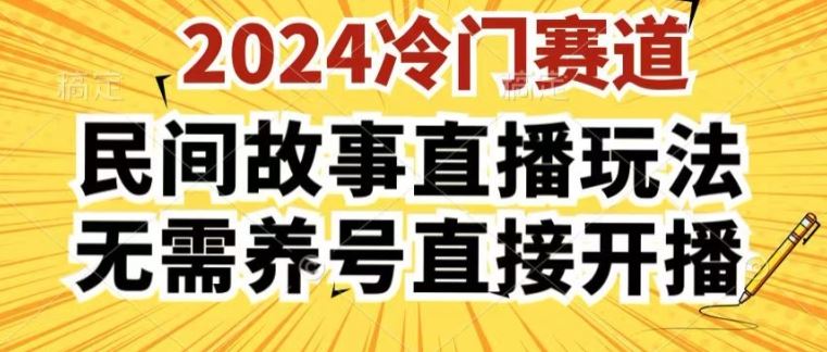 2024酷狗民间故事直播玩法3.0.操作简单，人人可做，无需养号、无需养号、无需养号，直接开播【揭秘】-飓风网创资源站