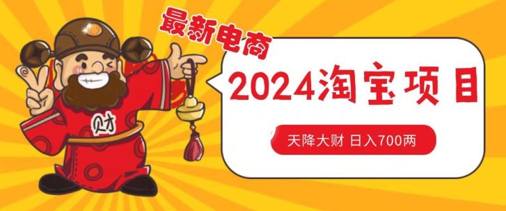 价值1980更新2024淘宝无货源自然流量， 截流玩法之选品方法月入1.9个w【揭秘】-飓风网创资源站