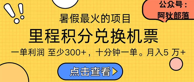 （11267期）暑假最暴利的项目，利润飙升，正是项目利润爆发时期。市场很大，一单利…-飓风网创资源站