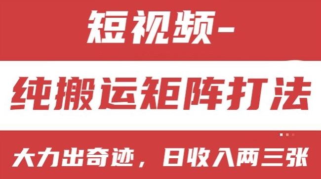 短视频分成计划，纯搬运矩阵打法，大力出奇迹，小白无脑上手，日收入两三张【揭秘】-飓风网创资源站