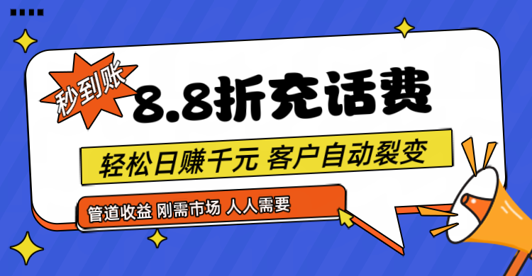 靠88折充话费，客户自动裂变，日赚千元都太简单了-飓风网创资源站