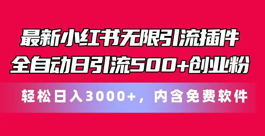 最新小红书无限引流插件全自动日引流500+创业粉 轻松日入3000+，内含免费软件-飓风网创资源站