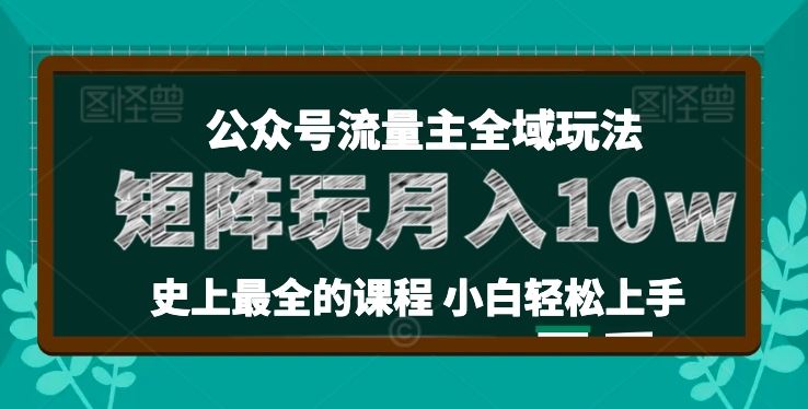 麦子甜公众号流量主全新玩法，核心36讲小白也能做矩阵，月入10w+-飓风网创资源站