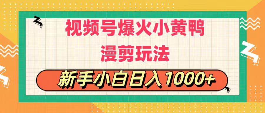 （11313期）视频号爆火小黄鸭搞笑漫剪玩法，每日1小时，新手小白日入1000+-飓风网创资源站