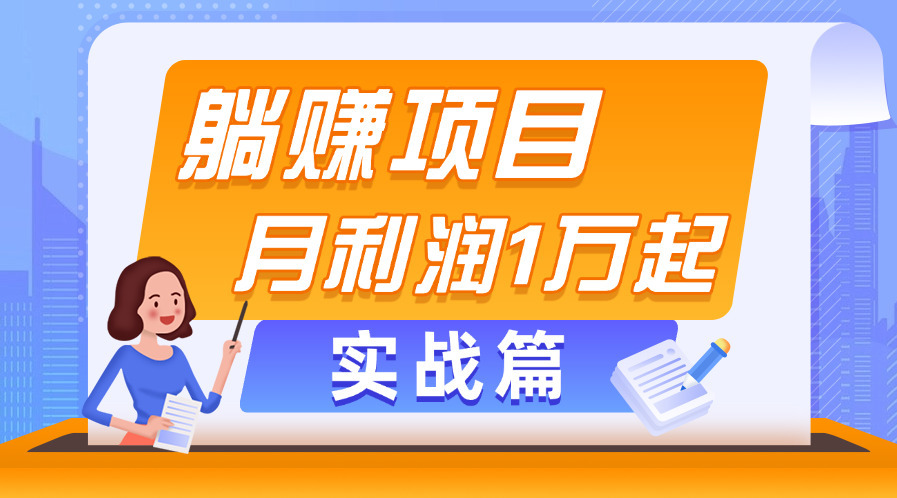 （11322期）躺赚副业项目，月利润1万起，当天见收益，实战篇-飓风网创资源站