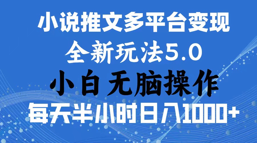 （11323期）2024年6月份一件分发加持小说推文暴力玩法 新手小白无脑操作日入1000+ …-飓风网创资源站