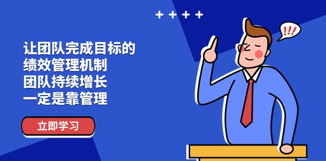 （11325期）让团队-完成目标的 绩效管理机制，团队持续增长，一定是靠管理-飓风网创资源站