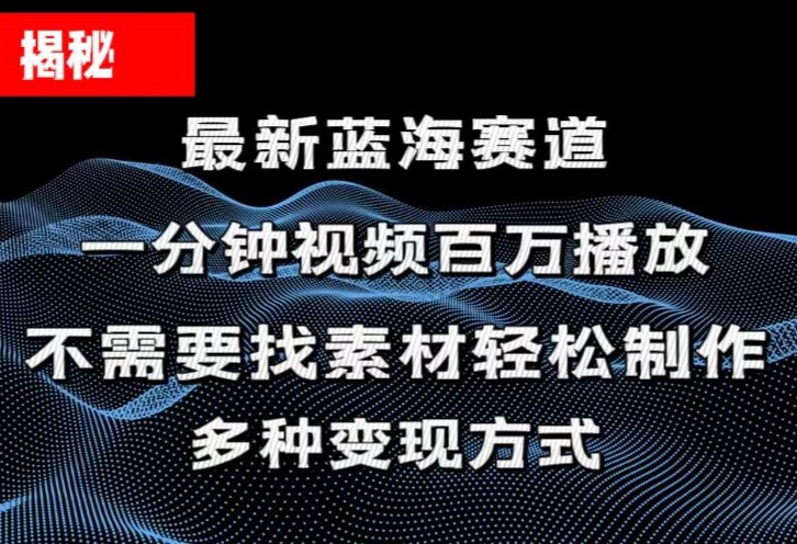 （11326期）揭秘！一分钟教你做百万播放量视频，条条爆款，各大平台自然流，轻松月…-飓风网创资源站