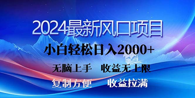 （11328期）2024最新风口！三分钟一条原创作品，日入2000+，小白无脑上手，收益无上限-飓风网创资源站