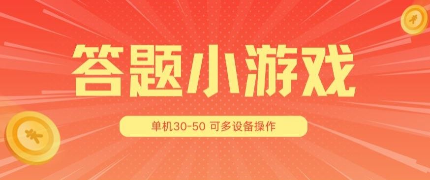 答题小游戏项目3.0 ，单机30-50，可多设备放大操作-飓风网创资源站