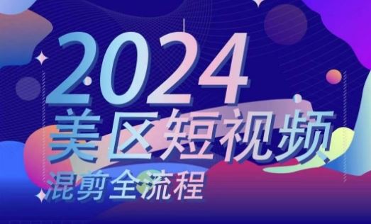 美区短视频混剪全流程，​掌握美区混剪搬运实操知识，掌握美区混剪逻辑知识-飓风网创资源站