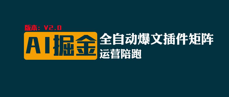 全网独家（AI爆文插件矩阵），自动AI改写爆文，多平台矩阵发布，轻松月入10000+-飓风网创资源站