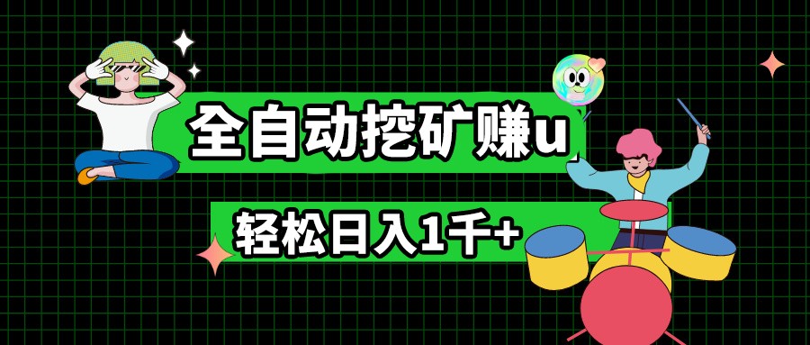 最新挂机项目，全自动挖矿赚u，小白宝妈无脑操作，轻松日入1千+-飓风网创资源站