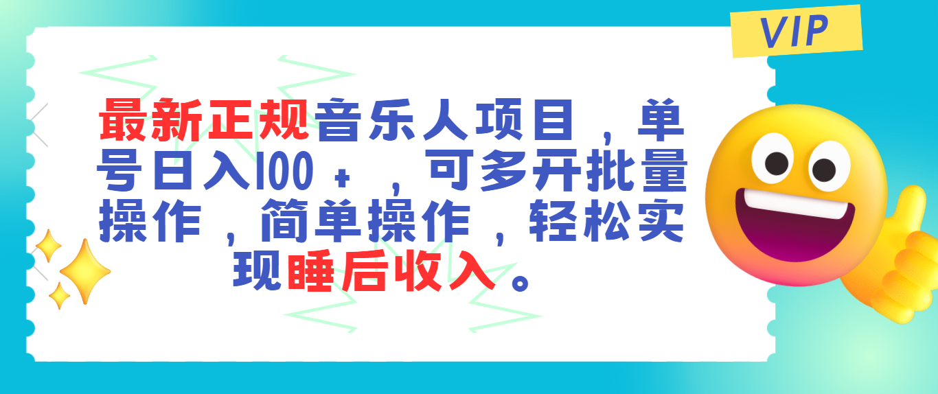 （11347期）最新正规音乐人项目，单号日入100＋，可多开批量操作，轻松实现睡后收入-飓风网创资源站