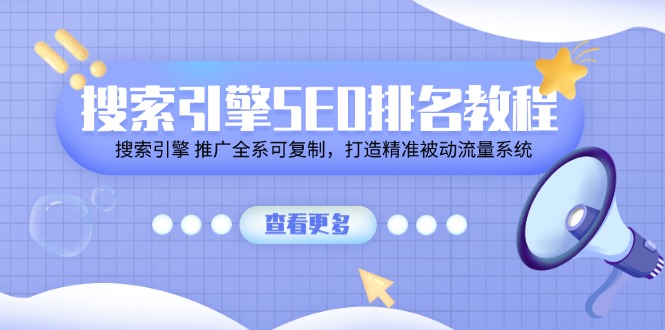 （11351期）搜索引擎SEO排名教程「搜索引擎 推广全系可复制，打造精准被动流量系统」-飓风网创资源站