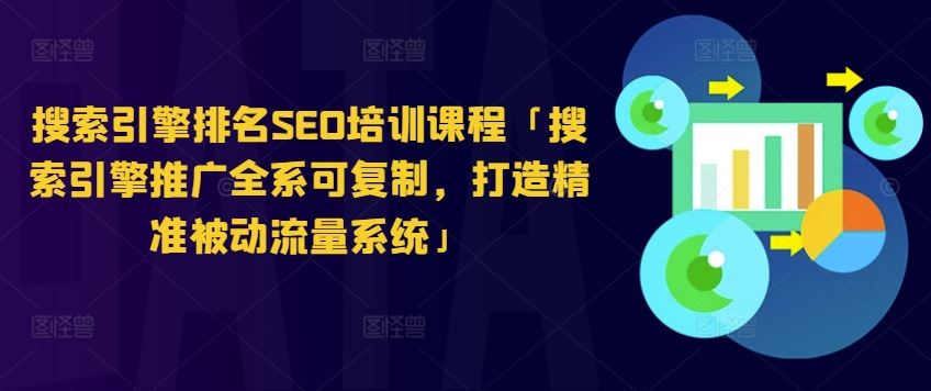 搜索引擎排名SEO培训课程「搜索引擎推广全系可复制，打造精准被动流量系统」-飓风网创资源站