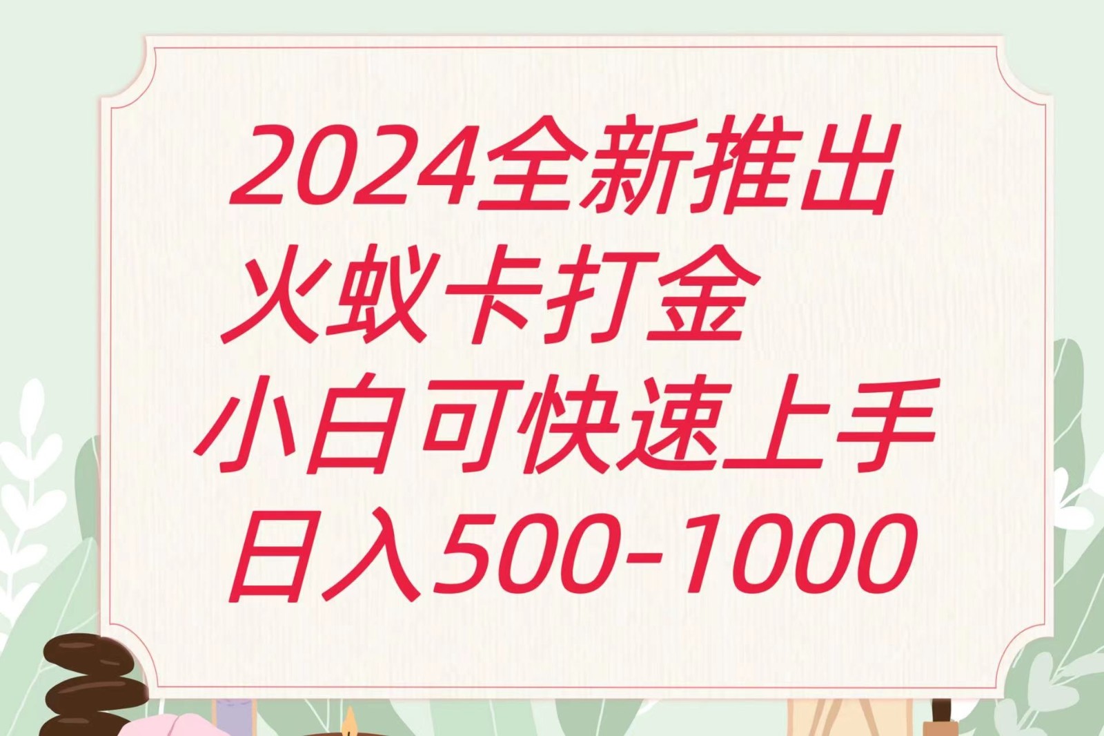 2024火蚁卡打金最新玩法和方案，单机日收益600+-飓风网创资源站