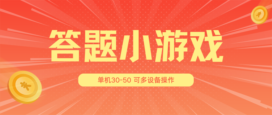 答题小游戏项目3.0【5节课程】 ，单机30-50，可多设备放大操作-飓风网创资源站