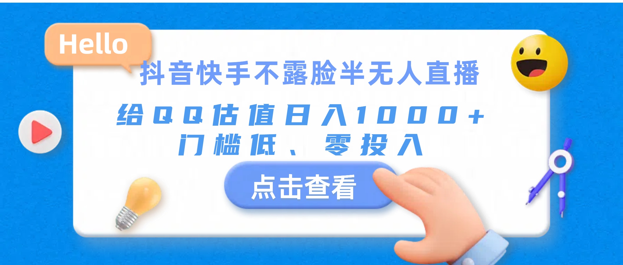 （11355期）抖音快手不露脸半无人直播，给QQ估值日入1000+，门槛低、零投入-飓风网创资源站