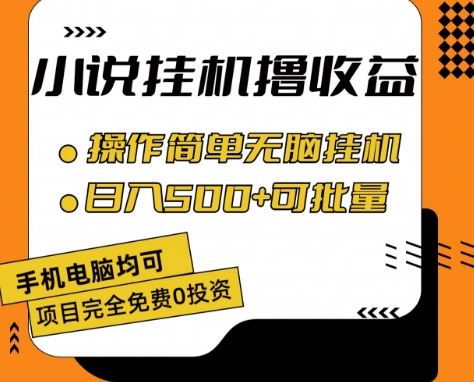 小说全自动挂机撸收益，操作简单，日入500+可批量放大 【揭秘】-飓风网创资源站