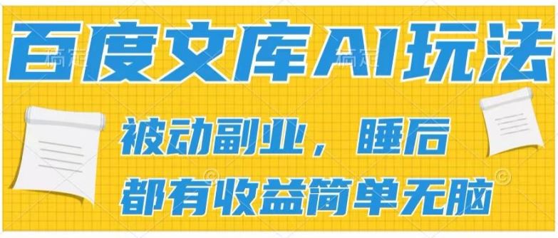 2024百度文库AI玩法，无脑操作可批量发大，实现被动副业收入，管道化收益【揭秘】-飓风网创资源站