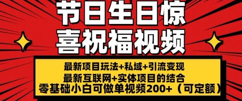 最新玩法可持久节日+生日惊喜视频的祝福零基础小白可做单视频200+(可定额)【揭秘】-飓风网创资源站