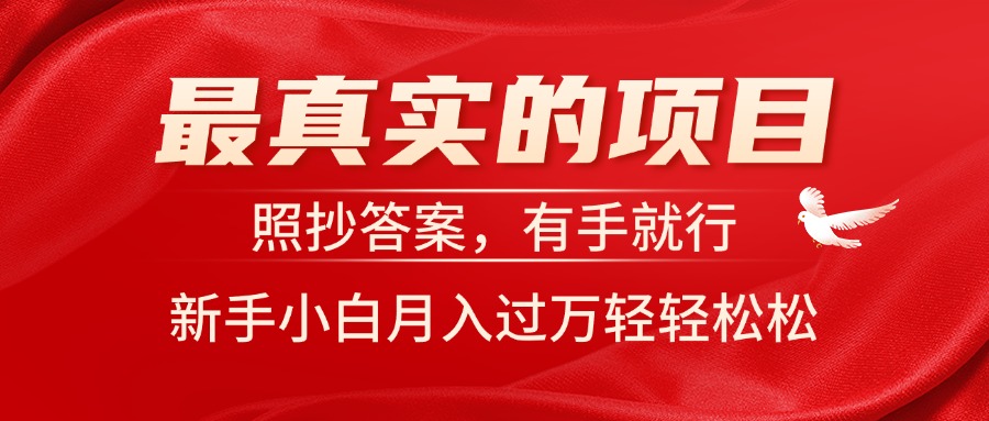 （11362期）最真实的项目，照抄答案，有手就行，新手小白月入过万轻轻松松-飓风网创资源站