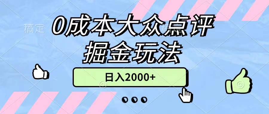 （11364期）0成本大众点评掘金玩法，几分钟一条原创作品，小白无脑日入2000+无上限-飓风网创资源站