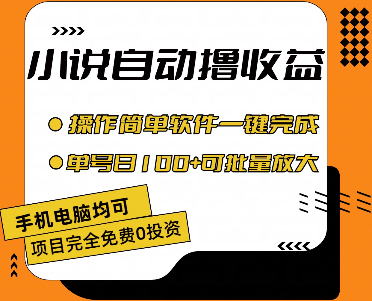 （11359期）小说全自动撸收益，操作简单，单号日入100+可批量放大-飓风网创资源站