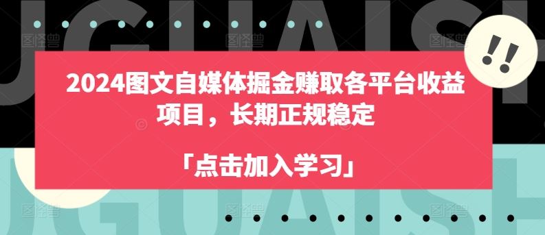 2024图文自媒体掘金赚取各平台收益项目，长期正规稳定-飓风网创资源站