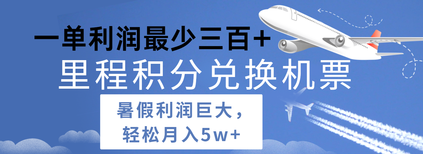 暑假利润空间巨大的里程积分兑换机票项目，每一单利润最少500+，每天可批量操作-飓风网创资源站