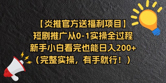 （11379期）【炎推官方送福利项目】短剧推广从0-1实操全过程，新手小白看完也能日…-飓风网创资源站